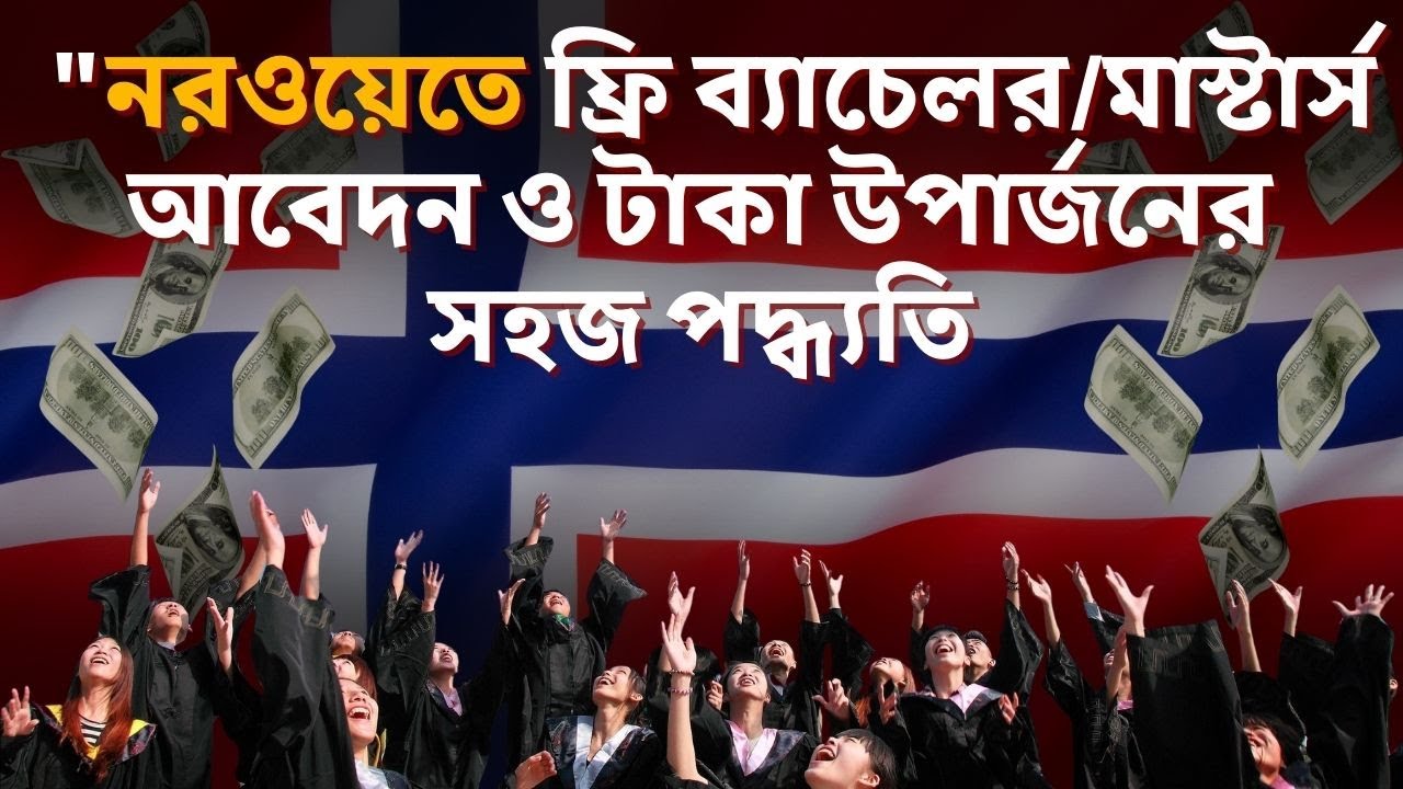 Study in Norway | কিভাবে নরওয়েতে ফ্রি ব্যাচেলর/মাস্টার্স আবেদন করবেন? টিউশন ফি ফ্রি || NORWAY