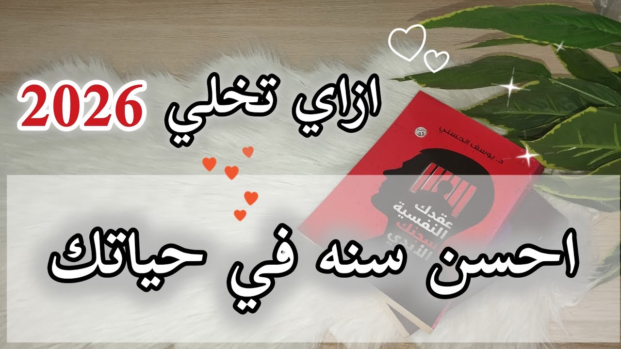 ازاي تخلي 2026 احسن سنه في حياتك كلها 🌱 غير كل اللي فات 