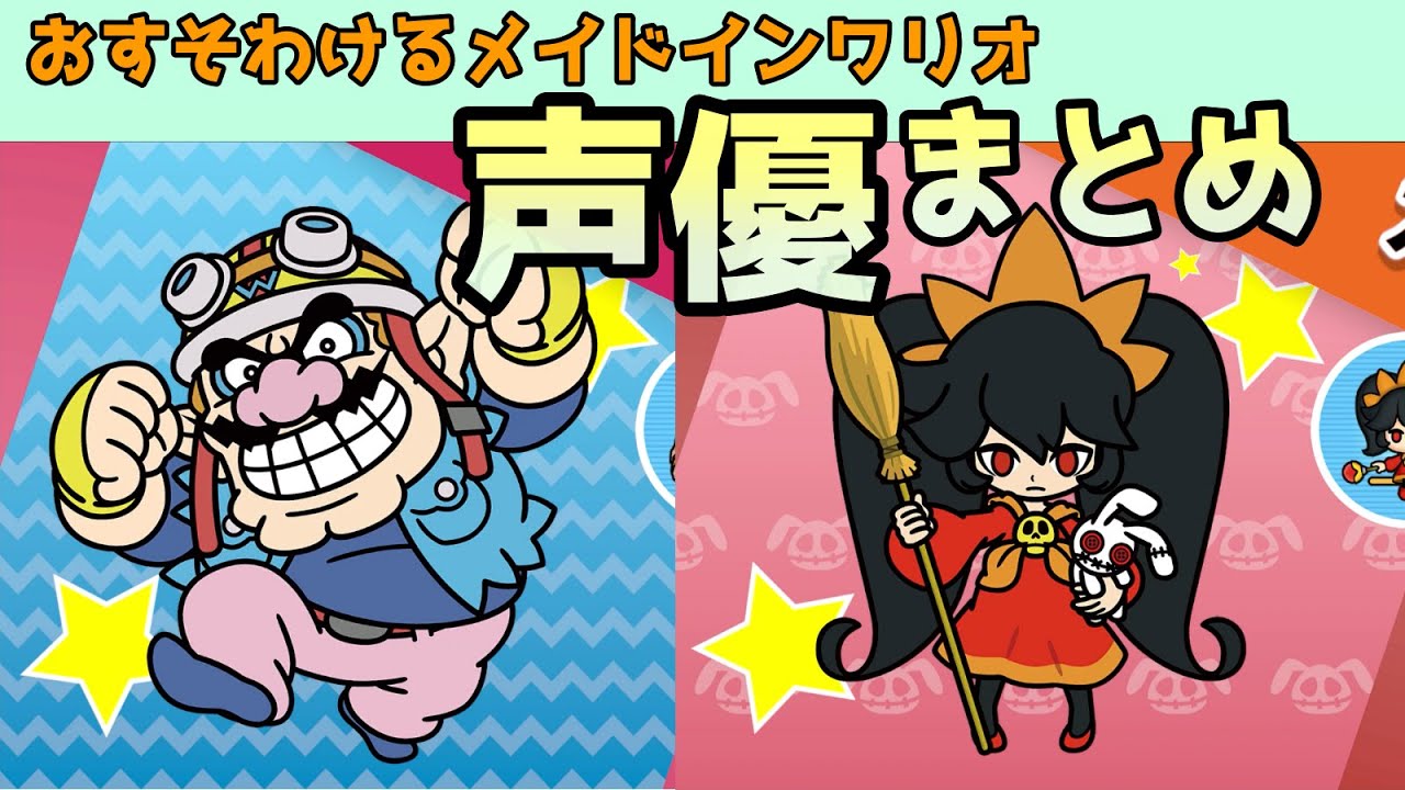 【おすそわけるメイドインワリオ】 全キャラ声優まとめ集