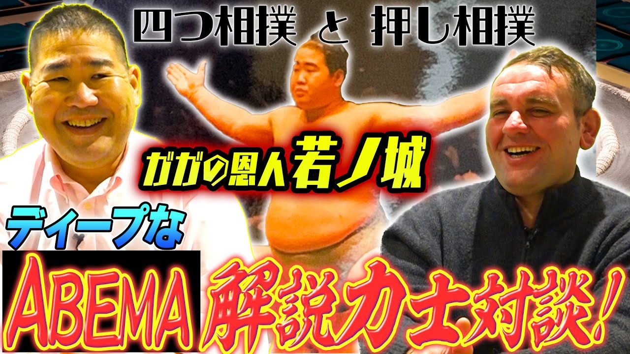 【サボり】恩人・若ノ城がガガの稽古裏を暴露！？／安美錦はズルい！？／木瀬親方との関係も