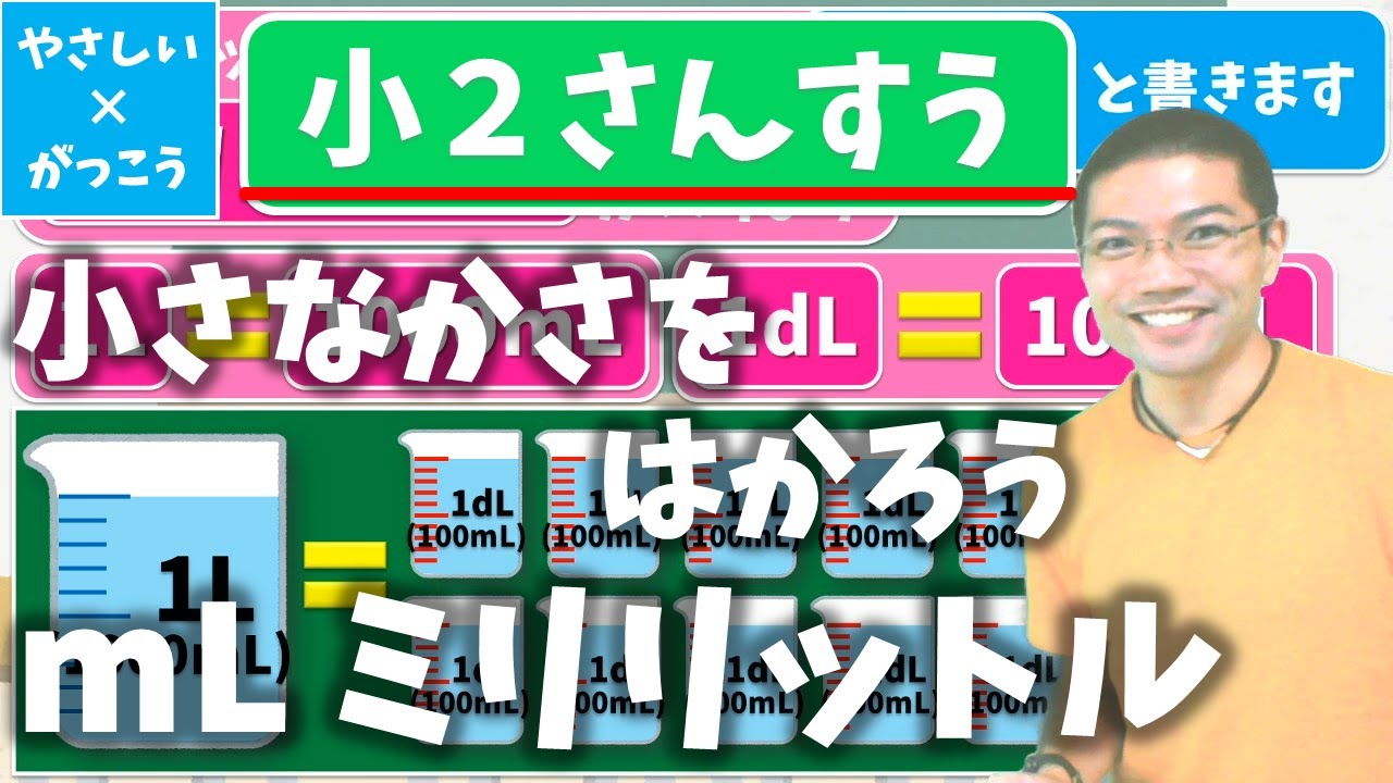 【オンライン授業】小学校２年生算数：小さなかさをはかろう！mL（ミリリットル）