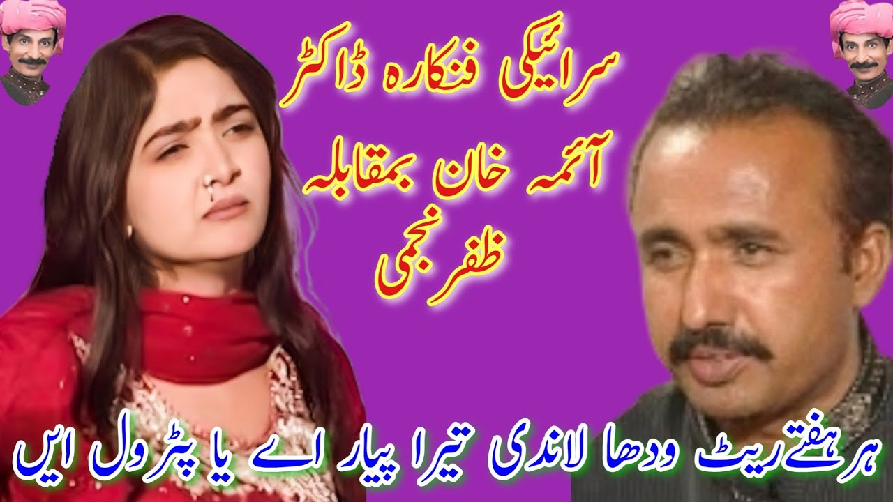 Saraiki Mushaira dr aima khan vs Zafar najmi|Mushaira 2025|new Punjabi Mushaira|Mushaira ki Duniya