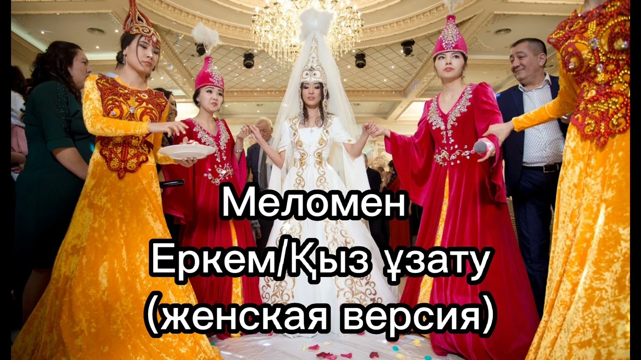 Меломен тобы - Еркем (женская версия), минусы 87053042135 ватсап мын тг
