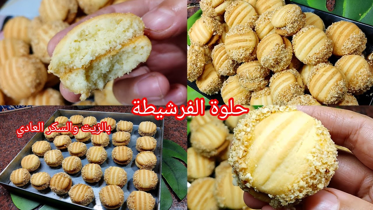 🔴حلوة الفرشيطة بالزيت بنة زمان واحد البنة مع قهوة حليب حكاية كبيييرة 💥🇩🇿