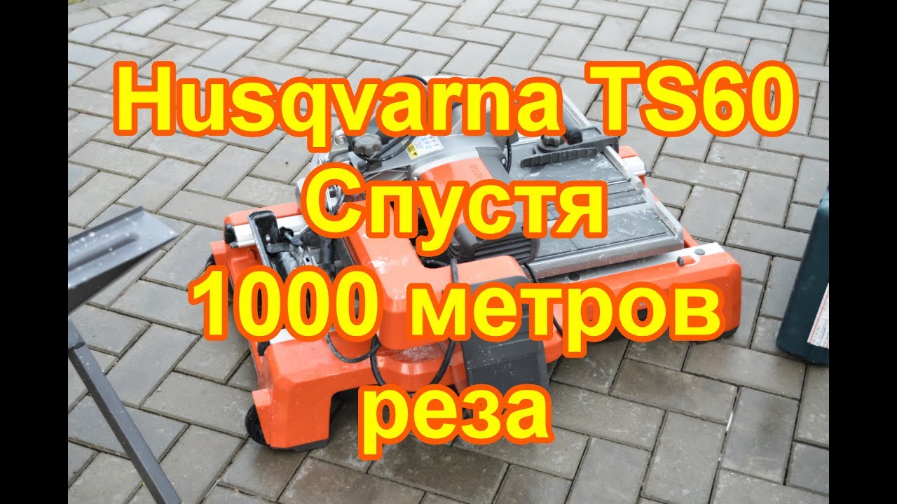 Husqvarna TS60 Спустя  1000 метров  реза.