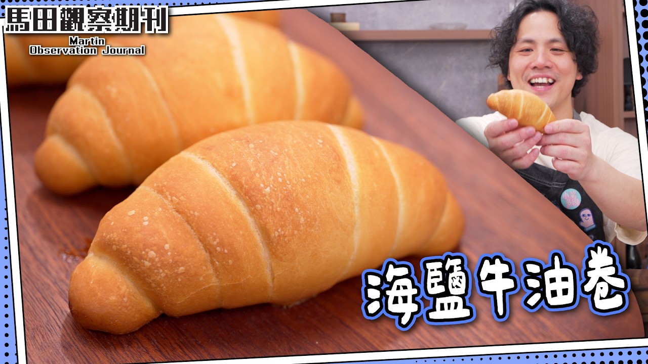 【海鹽牛油卷】外脆內軟🧈鹽可頌｜原來係少油牛角包🥐 ｜一定要用發酵牛油？