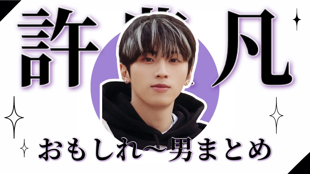 【INI  許豊凡】フェンファンおもしろまとめ