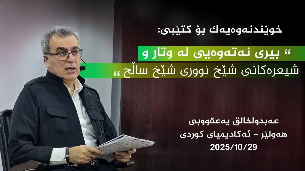 بیری نەتەوەیی لە ئەدەبیاتی شێخ نووری شێخ ساڵح-دا