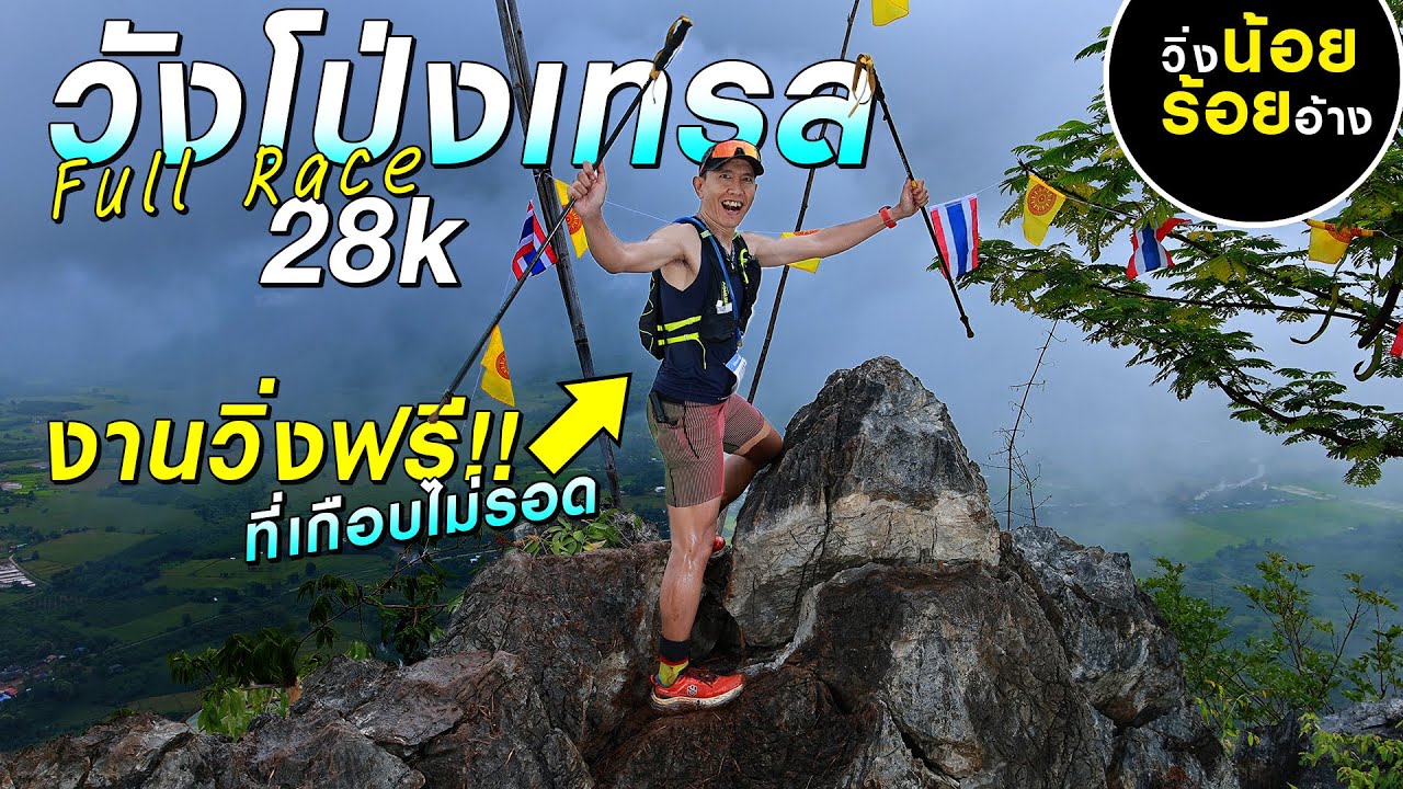 งานวิ่งเทรลฟรีๆ แบบนี้ก็มีเหรอ?? รีวิววังโป่งเทรล 2025 - 28k