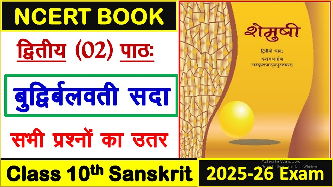 Class 10 Sanskrit chapter 2 question answer | Buddhirbalvati Sada | Class 10 Sanskrit chapter 2