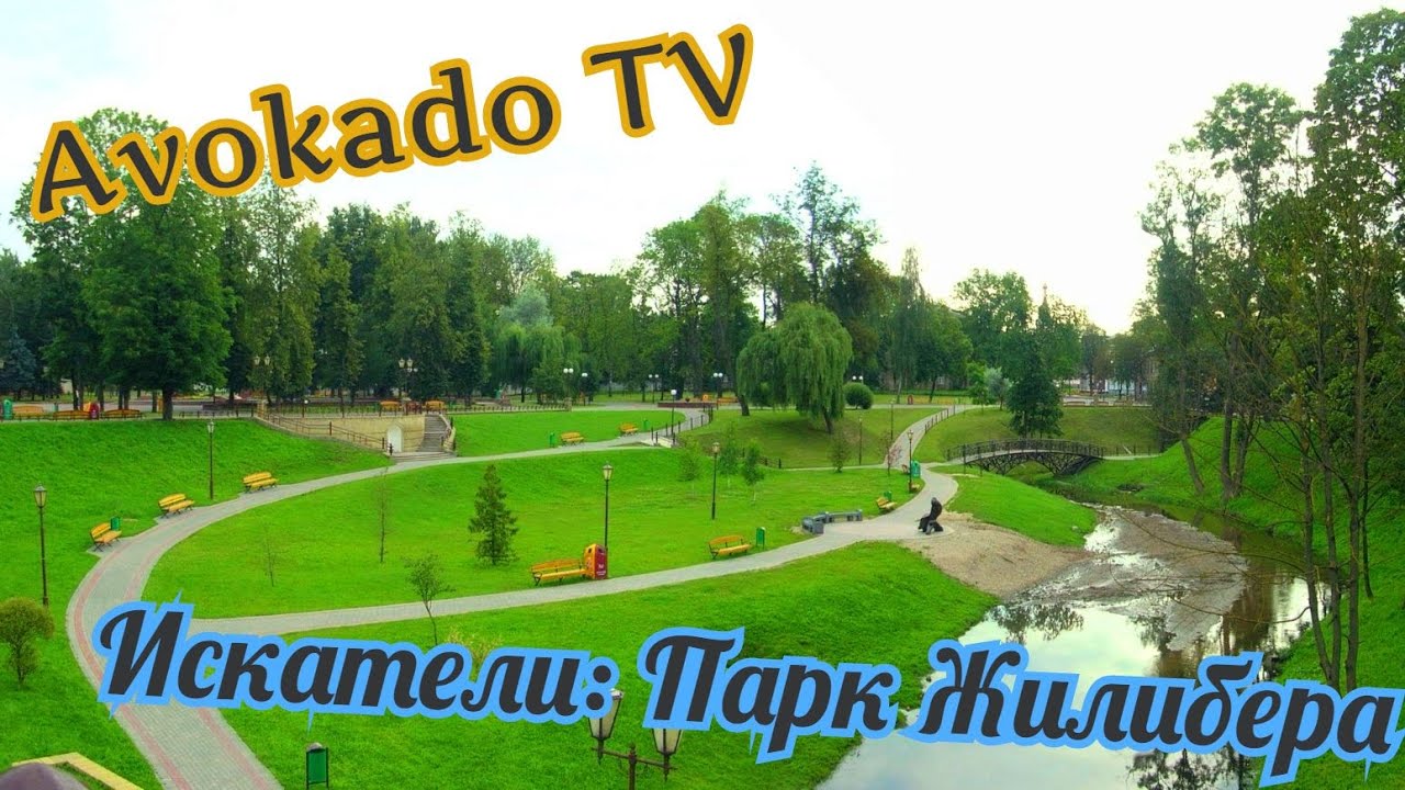 Искатели: Парк Жилибера