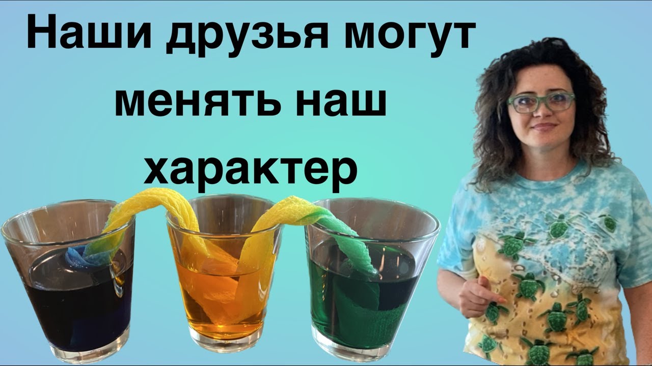 Наши друзья могут менять наш характер