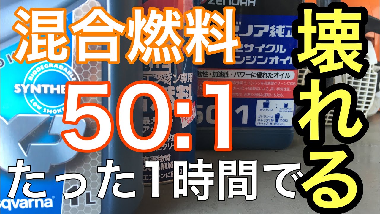混合比50:1で焼き付くチェーンソー