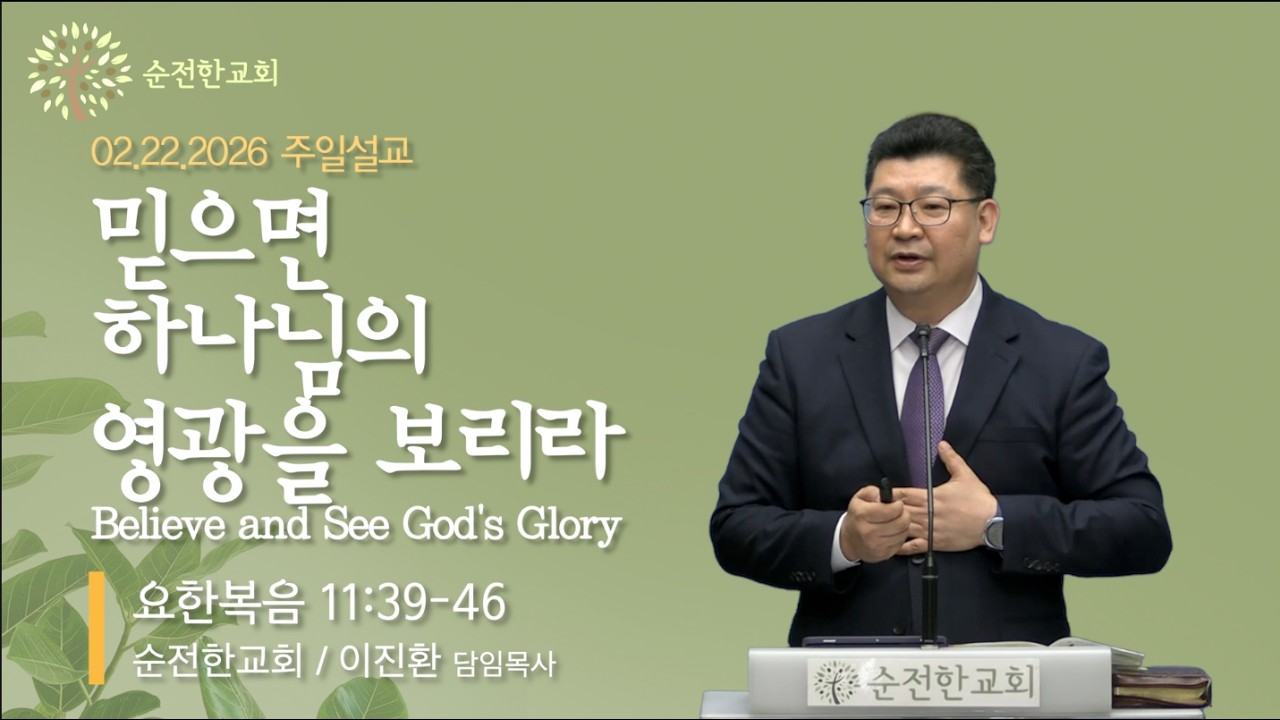 [PEC 순전한교회] 02.22.2026 | 믿으면 하나님의 영광을 보리라(Believe and See God's Glory)ㅣ이진환 목사