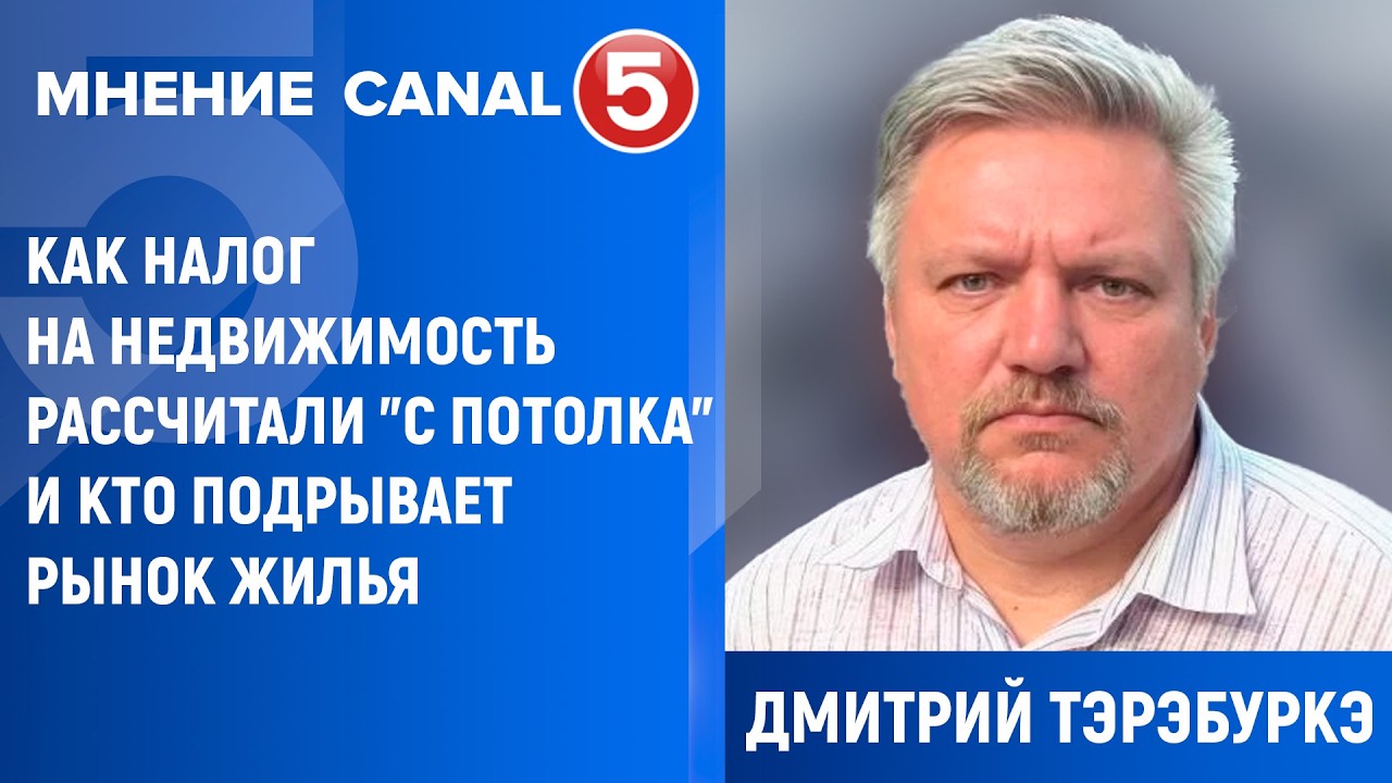 Дмитрий Тэрэбуркэ: Как налог на недвижимость рассчитали 