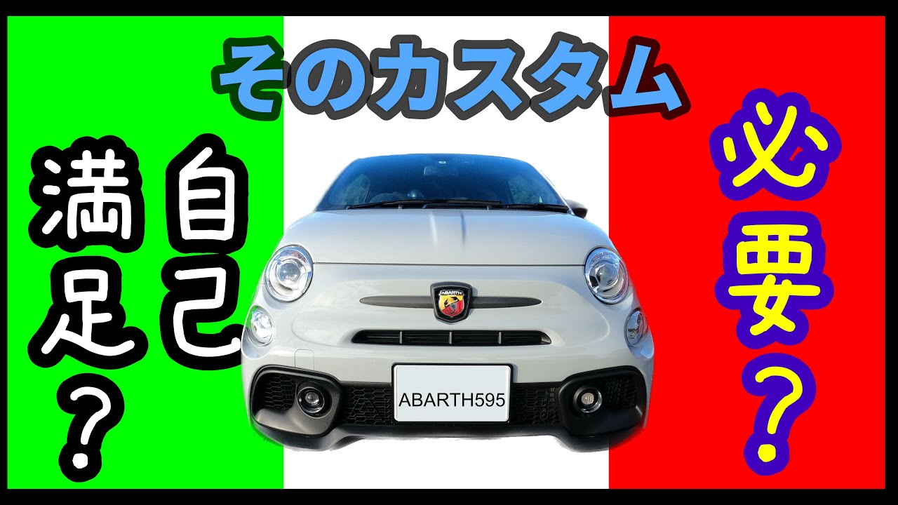そのカスタム本当に必要？それとも自己満足？今までのカスタムを一挙公開判定します【ABARTH595 Competizione】