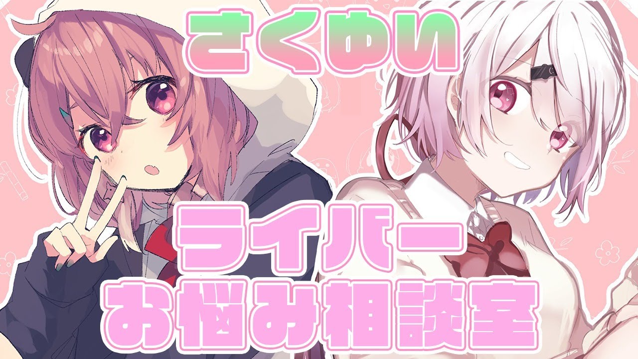 【#さくゆい 】さくゆいライバーお悩み相談室☆彡【椎名唯華/にじさんじ】