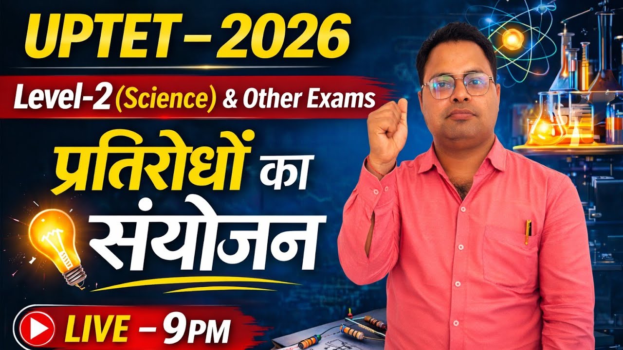 प्रतिरोधों का संयोजन | Combination of Resistance | UPTET 2026 Science | Numerical Tricks |