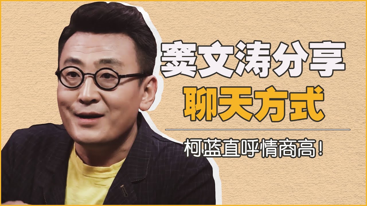 窦文涛被问怎样接话采访的嘉宾？柯蓝直呼高情商！#窦文涛 #高情商 #聊天