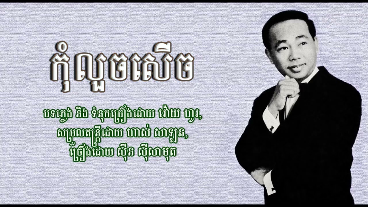 កុំលួចសើច - ស៊ីន ស៊ីសាមុត | Kom Luoch Seuch - Sinn Sisamouth