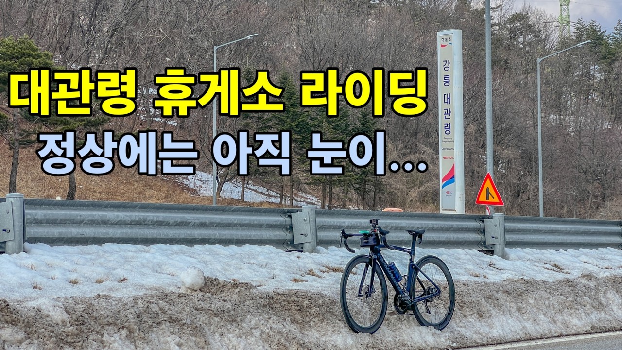 3월 초 대관령 휴게소 라이딩