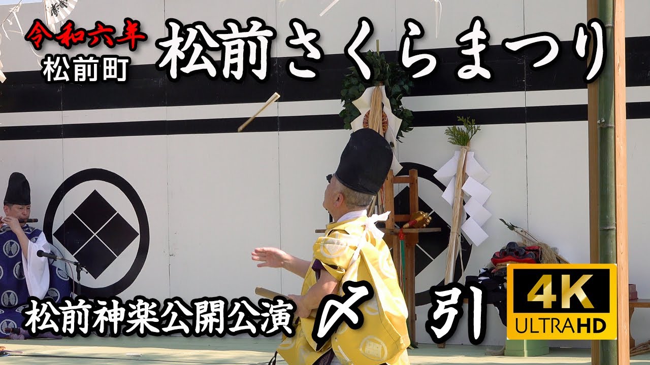 松前さくらまつり　松前神楽公開公演「〆引」【令和6年】13