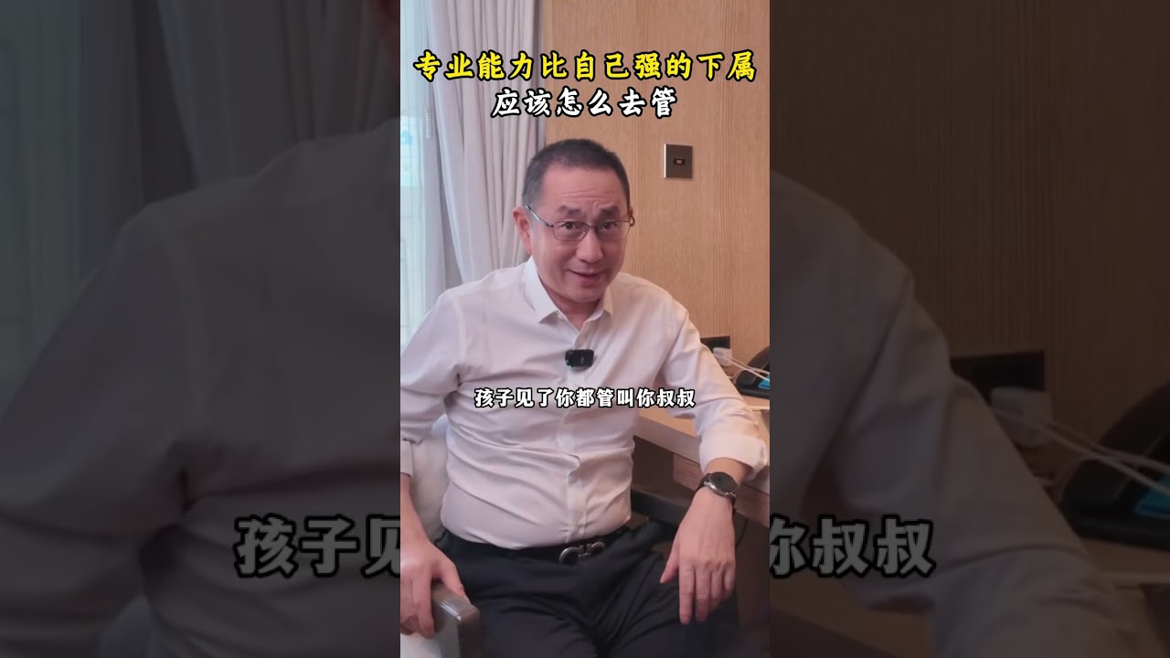 如何管理专业能力比自己强的下属？？