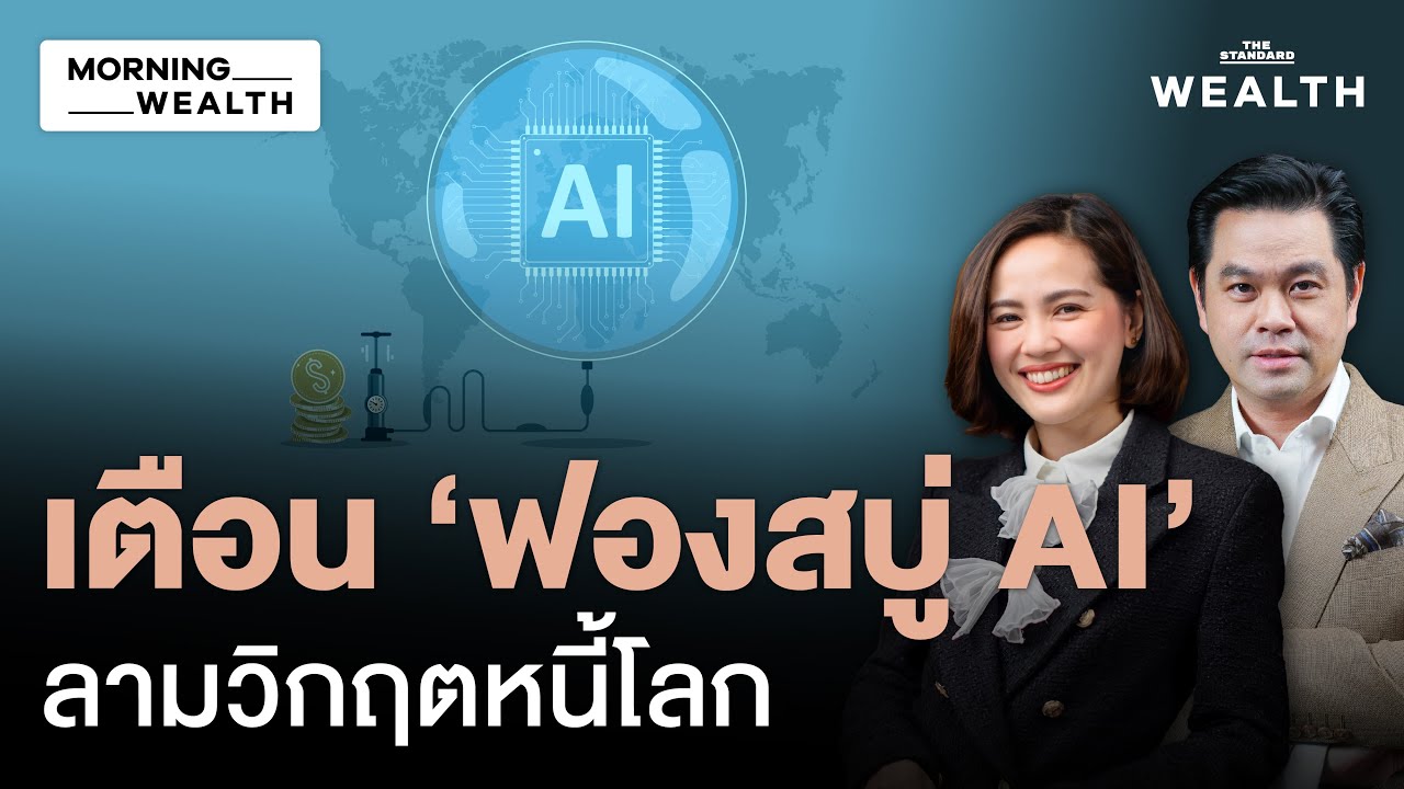 AI คือตัวแปร? IMF เตือนการปรับฐานหุ้น AI อาจฉุด GDP โลกลง 0.4% | Morning Wealth 20 ม.ค. 69