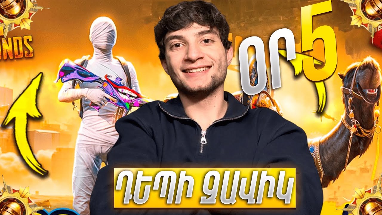 ՁԵՐ ՍԻՐԱԾ ՀԱՐՈՒԹԸ ՎԵՐԱԴԱՐՁԱՎ 😍🤞 ՍԿՍՈՒՄ ԵՆՔ ՄԵՐ ԱՄԵՆԱ ԲԱՐՁՐ ՏՐԱՄԱԴՐՈՒԹՅԱՄԲ STREAM - ՆԵՐԸ PUBG MOBILE✔