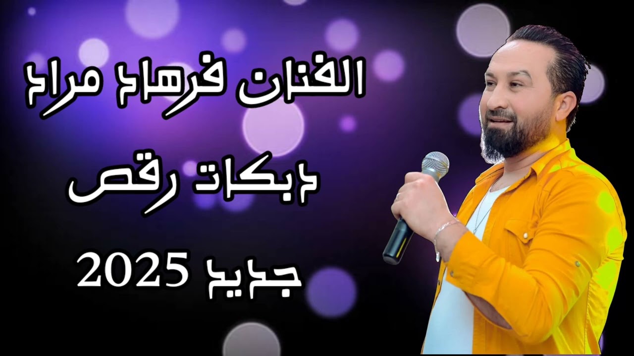 اجمل اغاني رقص وأغاني دبكات عربية الفنان فرهاد مراد جديد أعراس عفرين 2025 ميوزك رقص