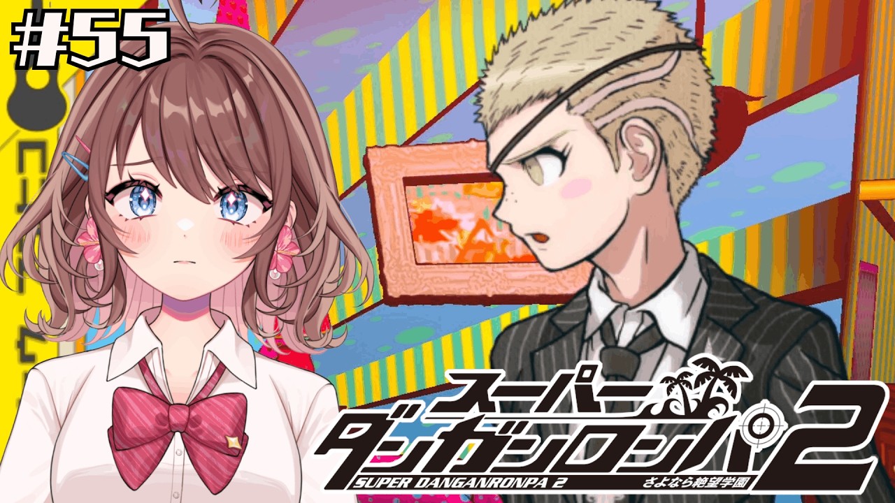 【スーパーダンガンロンパ２】九頭龍の話し【女性Vtuber】【ゲーム実況】#55 #ともすけ