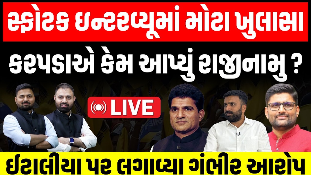 Live: રાજીનામાં બાદ Raju Karpada ના ન્યૂઝ રૂમ સાથેના સ્ફોટક ઇન્ટરવ્યુમાં મોટા ખુલાસા | AAP  Gujarat