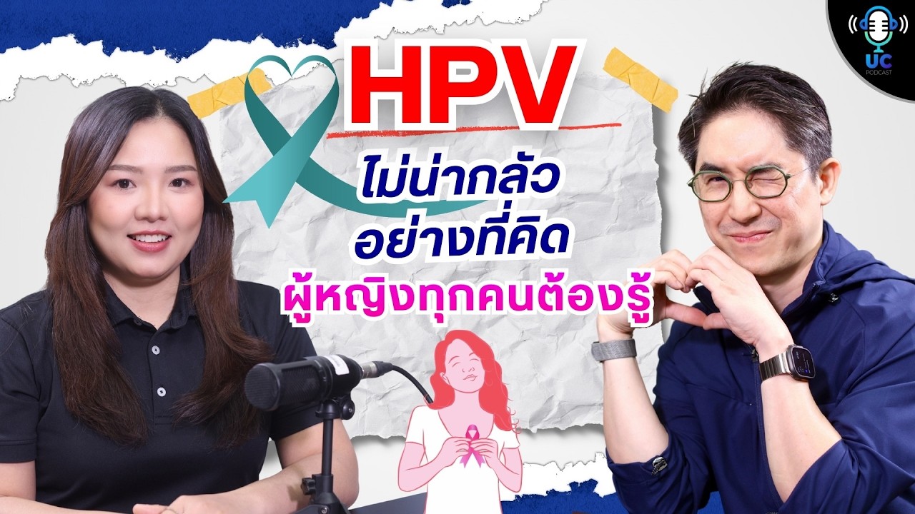 UC Podcast EP.5 : HPV ตัวร้าย ตรวจเร็ว รู้ก่อน  ป้องกันได้