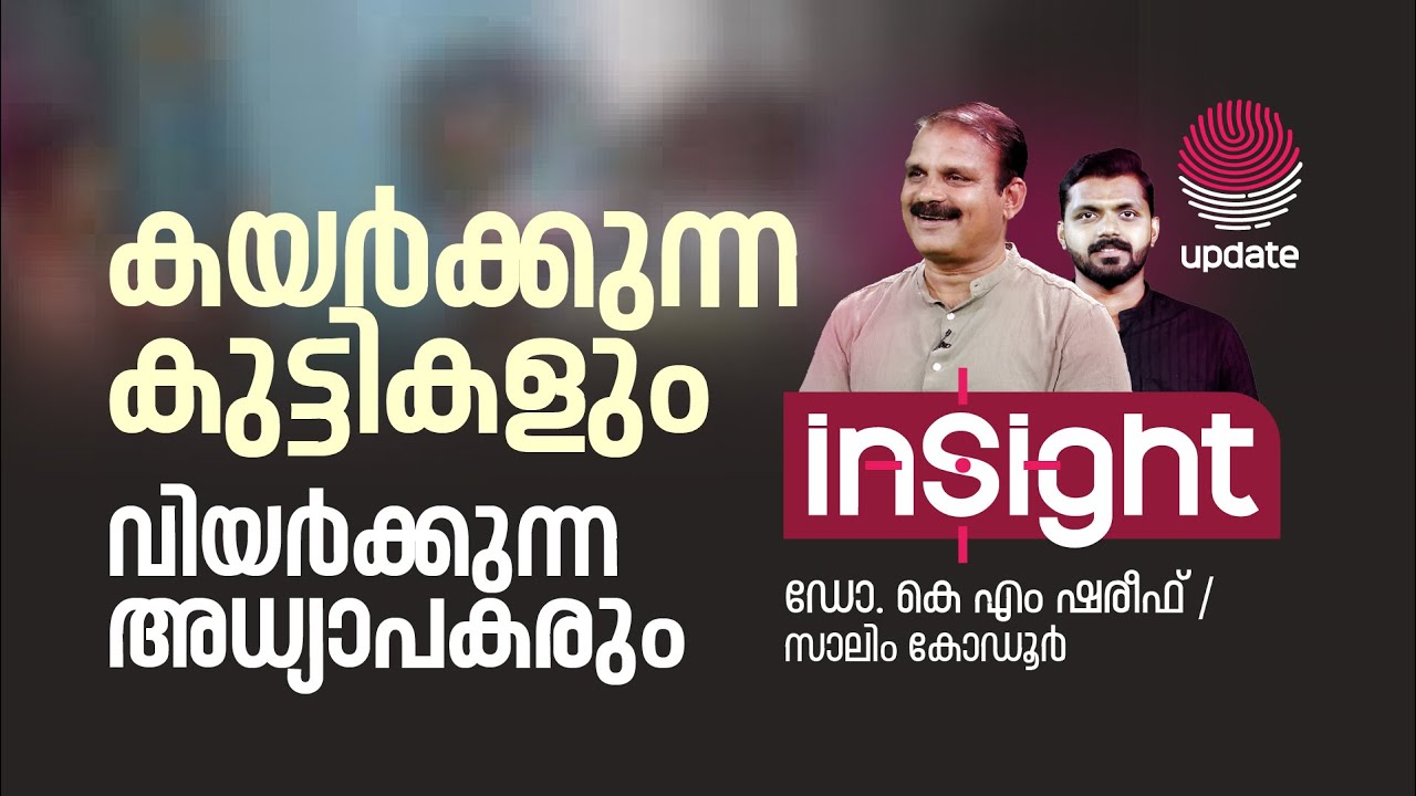 കയർക്കുന്ന കുട്ടികളും വിയർക്കുന്ന അധ്യാപകരും | Teacher Student Relationship | Dr. KM Shareef