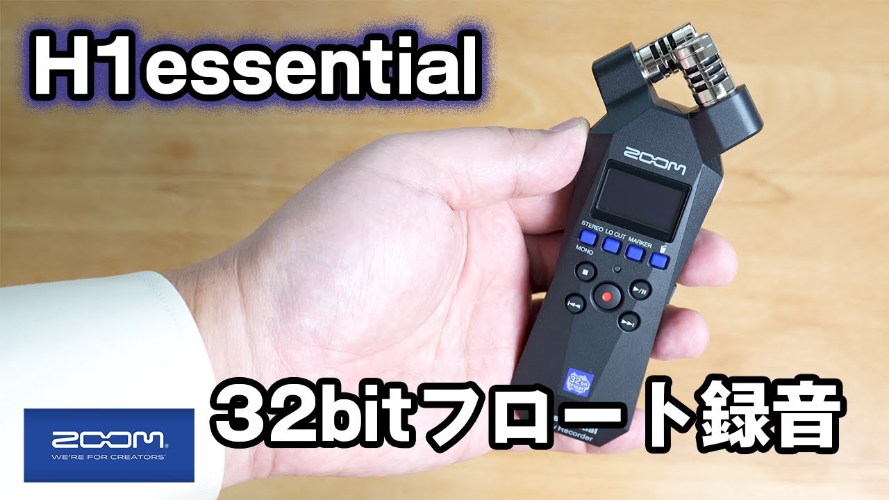 【徹底紹介】ZOOM (ズーム)の H1 essential ハンディレコーダー　32bitフロート録音対応