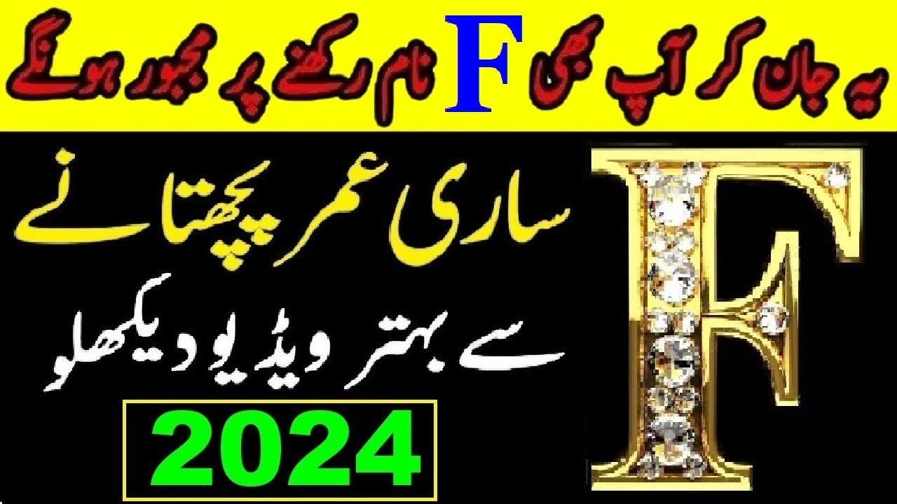 F se Shuru hone wale naam |Naya Saal 2024 F naam walon k liye kese hoga |F name #Astrology |F नाम ف