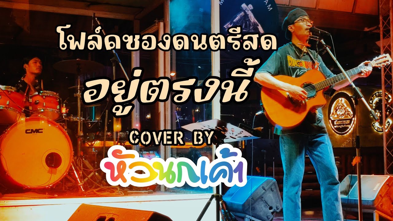 โฟล์คซองดนตรีสด อยู่ตรงนี้ cover by #เต๋าดีไลท์ #เษกศรศิลป์ #วงหัวนกเค้า #สวนอาหารเวียงกาหลงมหาสารคา