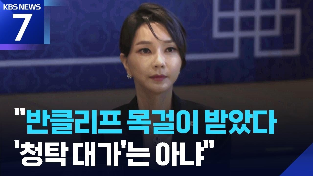 김건희 “반클리프 목걸이 받았다”…‘모조품·엄마선물’ 모두 거짓말 / KBS  2026.03.17.