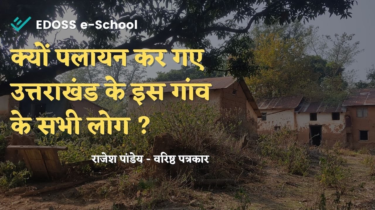 क्यों पलायन कर गए उत्तराखंड के इस गांव के सभी लोग ?
