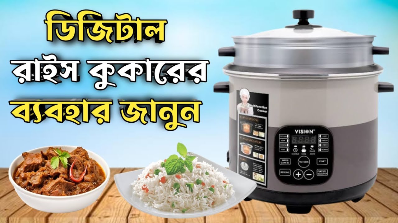VISION 1100W MC-3.0 Smart Rice Cooker || ভিশন ডিজিটাল রাইস কুকারের ব্যবহার || digital rice cooker