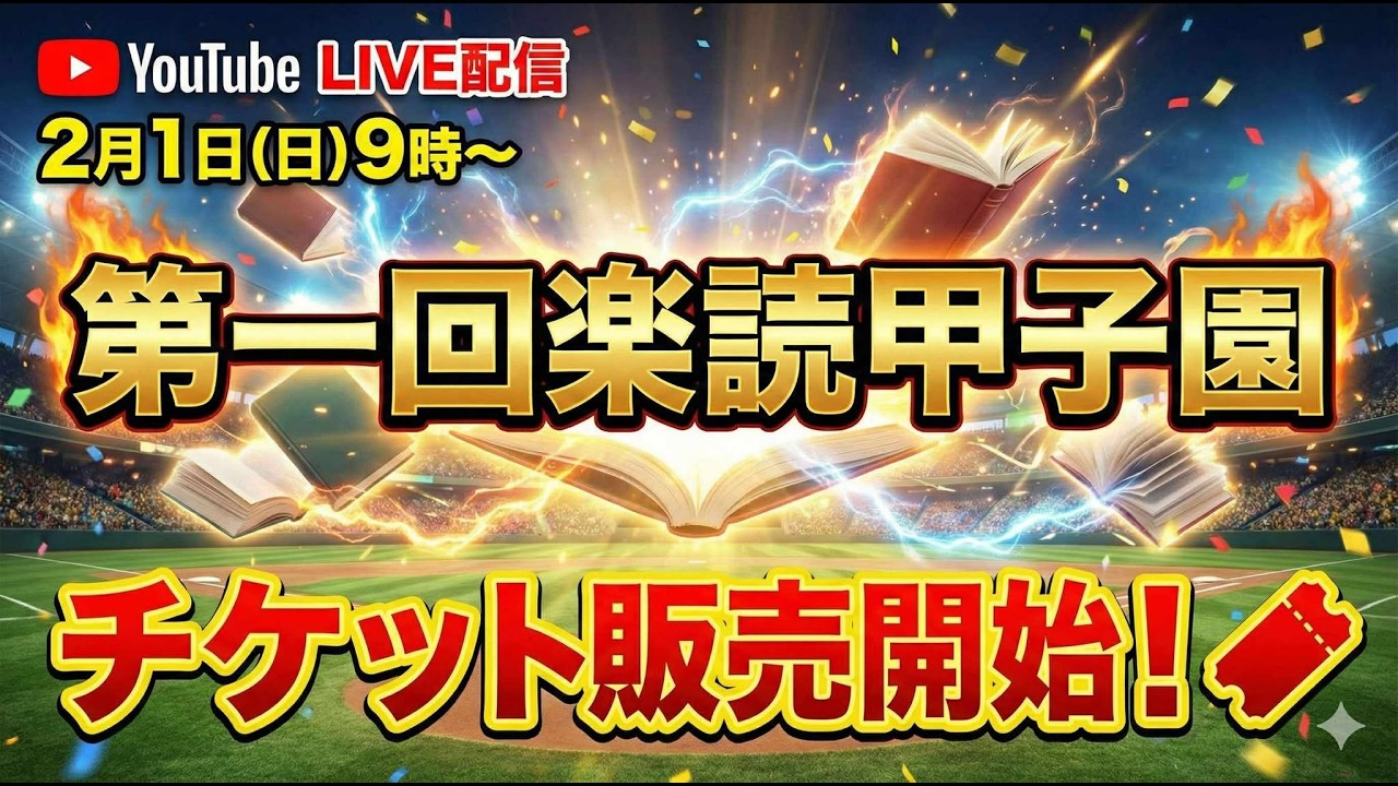 楽読甲子園2026チケット販売開始LIVE