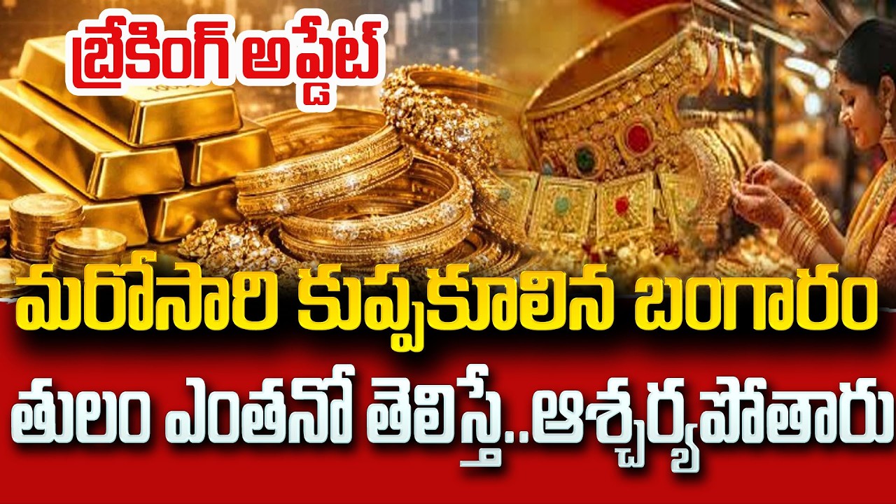Gold & Silver Price Today : తగ్గిన బంగారం, వెండి ధర..ఇవాళ తులం ఎంతంటే! | Gold Rate | SumanTV Naveena