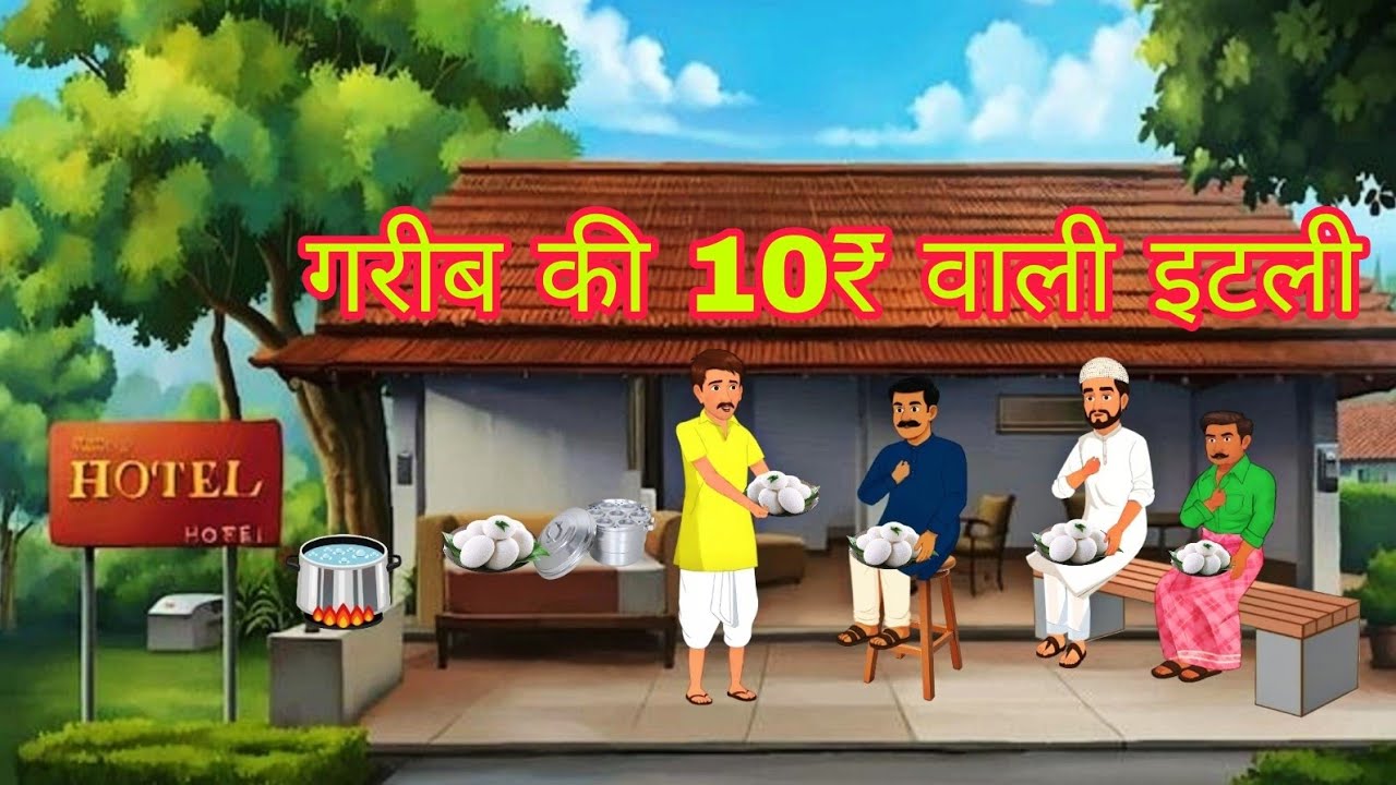 गरीब इडली वाला | मेहनत और ईमानदारी की कहानी | Hindi Kahani | hindi story