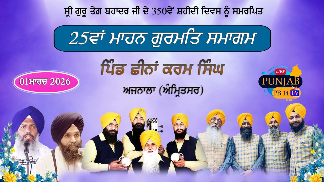 LIVE 25ਵਾਂ ਗੁਰਮਤਿ ਸਮਾਗਮ, ਪਿੰਡ ਛੀਨਾਂ ਕਰਮ ਸਿੰਘ  ਅਜਨਾਲਾ (ਅੰਮ੍ਰਿਤਸਰ) 01 ਮਾਰਚ 2026