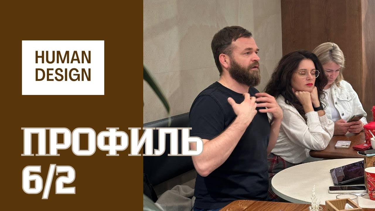 Профиль 6-2 Ролевая модель Отшельник в дизайне человека и знаках зодиака