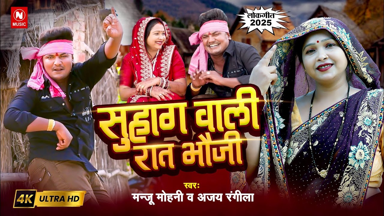 #video | Ajay Rangila Manju Mohani |सुहाग वाली रात भऊजी |देहाती नाच गीत |2025 #nirmohimusiclive