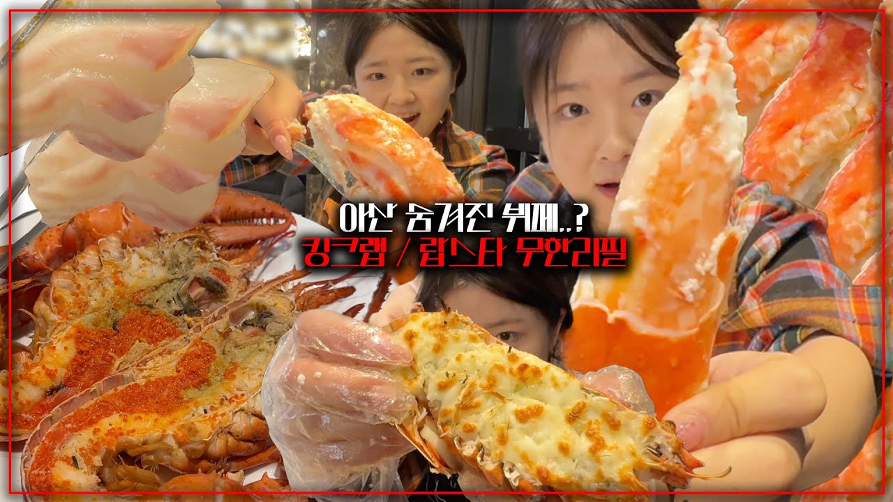 킹크랩에 하나에 모든것을 투자한 킹크랩 무한리필 뷔페 (내돈내산)