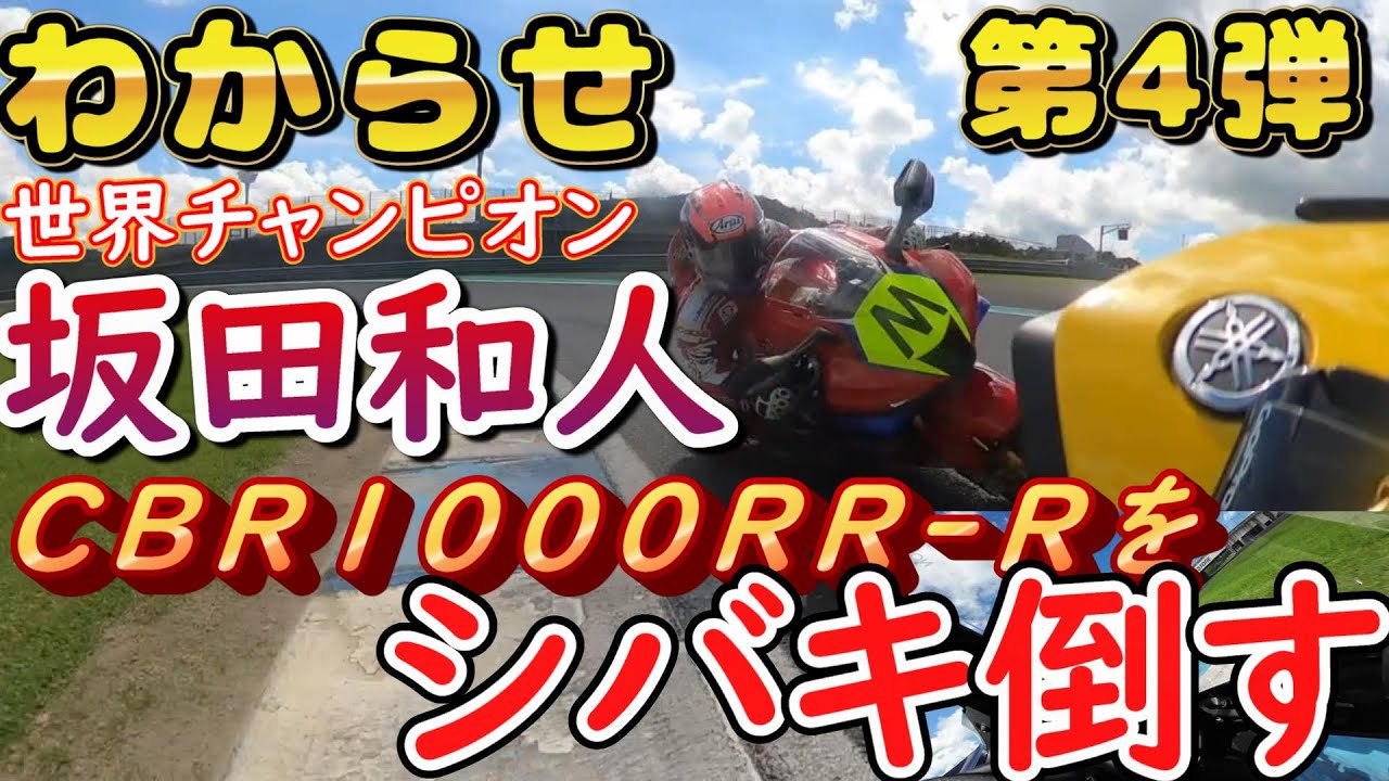 世界チャンピオン坂田和人、218馬力のCBR1000RR-Rで調子に乗った素人にサーキットの掟を叩き込む＠もてぎレーシングスクールアドバンス