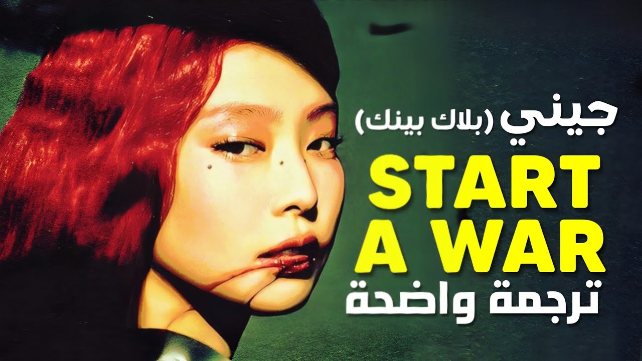 أغنية جيني jennie 'اخوض حرباً لأجلك' | BLACKPINK JENNIE - START A WAR (Lyrics) مترجمة