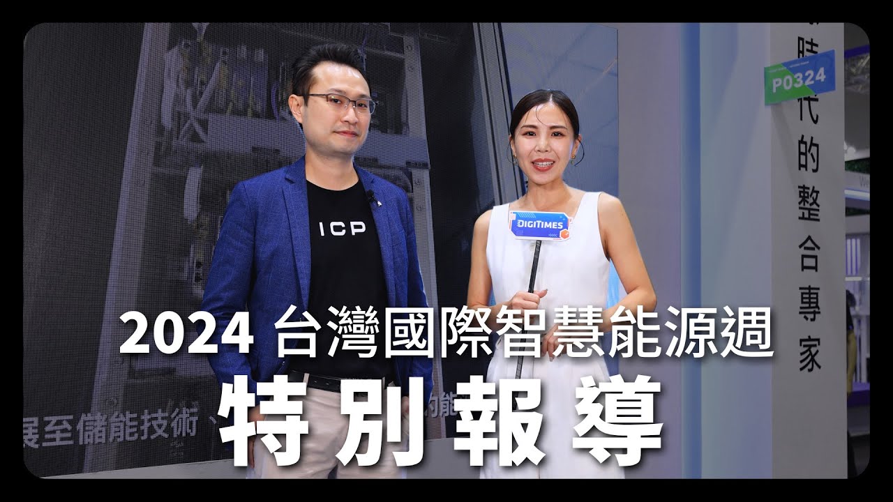 加雲聯網探索能源新典範《2024台灣國際智慧能源週特別報導》